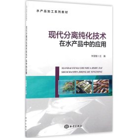 當(dāng)當(dāng)正版 現(xiàn)代分離純化技術(shù)在水產(chǎn)品中的應(yīng)用 林慧敏 主編 9787502792985 中國海洋出版社