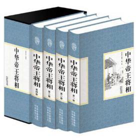 中华帝王将相 史学理论 孟庆东编 新华正版