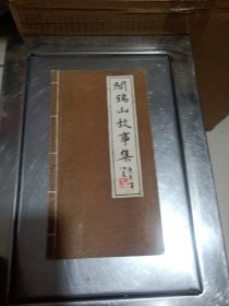 阎锡山故事集