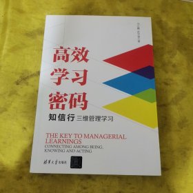 高效学习密码：知信行三维管理学习 签名
