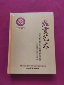 热贡艺术 当代百名热贡艺术工艺美术师作品选 全新未拆封