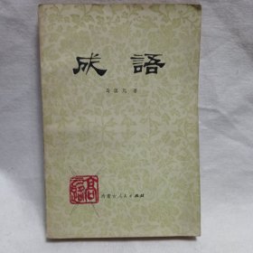 成语