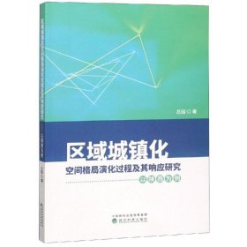 区域城镇化空间格局演化过程及其响应研究:以陕西为例吕园著9787514196931经济科学出版社