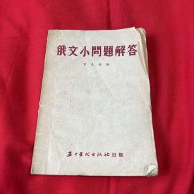 俄文小问题解答，1953年3月上海三版，以图片为准