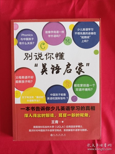 别说你懂“英语启蒙”：一本书告诉你少儿英语学习的真相