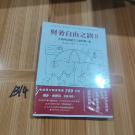 财务自由之路2：3年内让你的个人资产翻一番！