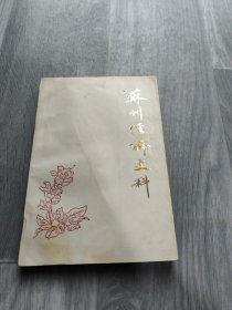 苏州文史资料 第十八辑