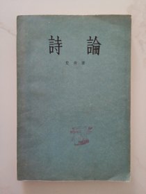 诗论（1956年7月一版一印）