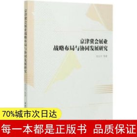 京津冀会展业战略布局与协同发展研究