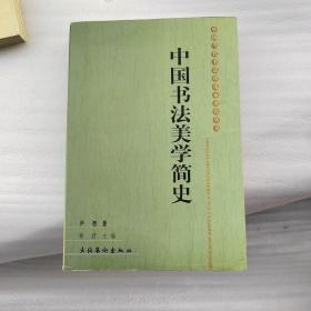中国书法美学简史，有黄斑