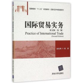 国际贸易实务（英文版 第二版)/普通高校“十二五”规划教材·国际经济与贸易系列