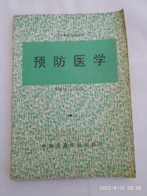 《预防医学》，书首页有划痕如图，请买家看清后下单勉争议。