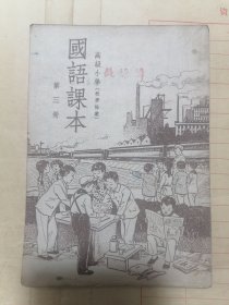 国语课本（高级小学秋季始業）第三册