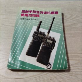 最新手持台对讲机原理使用与检修