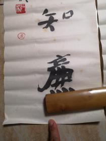 王蒙对联（1953年— ），笔名阿蒙，号龟背庐主、雁塔西楼客。陕西省政协常委、陕西省书协副主席 兼教育委员会主任、陕西省文联委员、陕西省青年书协主席、陕西省文史馆研究员、中国书法家协会会员。