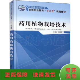 药用植物栽培技术（供中药学、中草药栽培与加工、中药生产与加工等专业用）