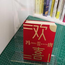 欢喜：冯唐2021金句日历（全面升级！冯唐全新语录+网红老妈幽默段子，特收录冯唐24节气书法）