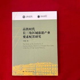 高铁时代长三角区域旅游产业要素配置研究(上海社会科学院青年学者丛书)