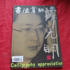 书法赏评2007年二月