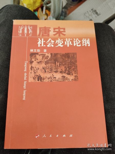 唐宋社会变革论纲