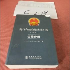 现行有效交通法规汇编2008：公路分册