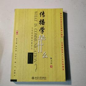 传播学是什么