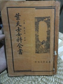 【建国初期原版旧书竖版繁体字】叶天士女科全书 上虞 严星桥 重校 广益书局【内附1979年中医处方一张】1953年第四版仅印2000册