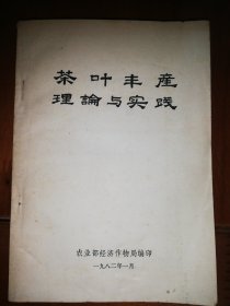 茶叶丰产论理论与实践