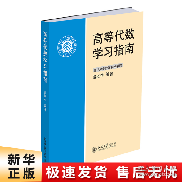 高等代数学习指南