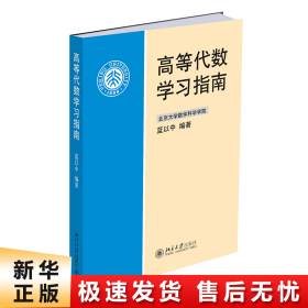 高等代数学习指南