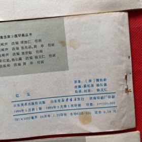 小人书连环画：聊斋志异故事选：婴宁、龙宫奇遇、王者、香玉、小梅、菊仙、红玉、王六郎、陆判、成仙、辛十四娘、封三娘、席方平、小翠（15本合售）