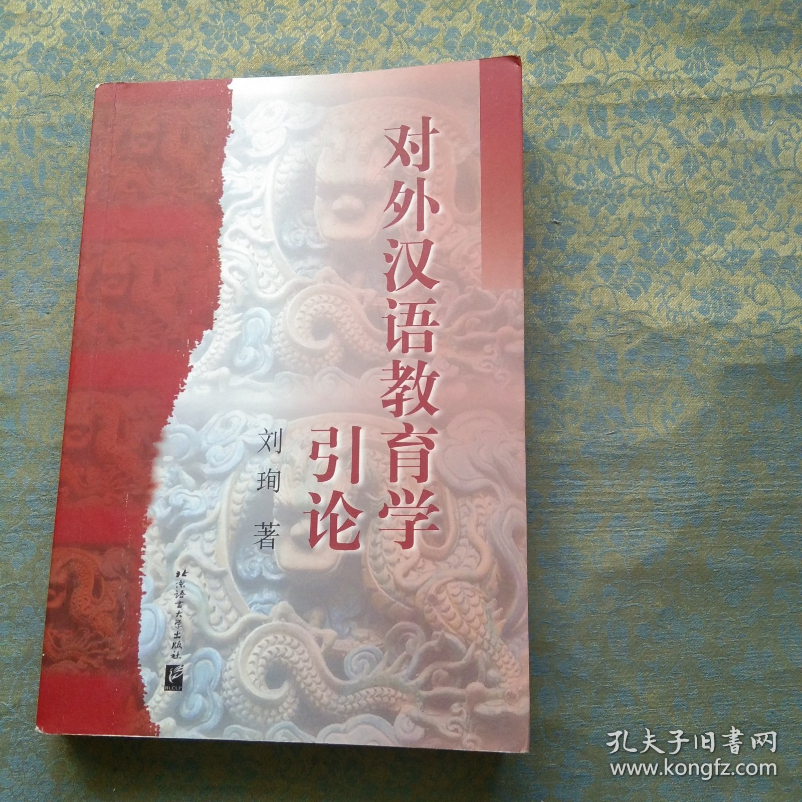 对外汉语教育学引论