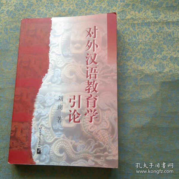 对外汉语教育学引论