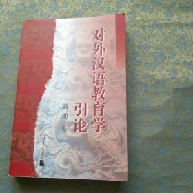 对外汉语教育学引论