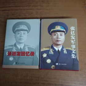 张廷发军事文集+张廷发回忆录(2本)