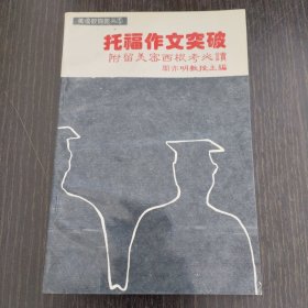 托福作文突破