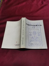 中国历代作家小传（下册 第二分册）