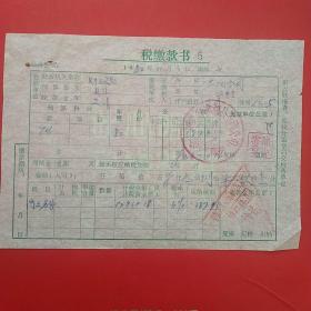 1982年11月3日，涞源县税务局，税缴款书，河北省涞源县石油公司。（3-11，生日票据，税务税收类）