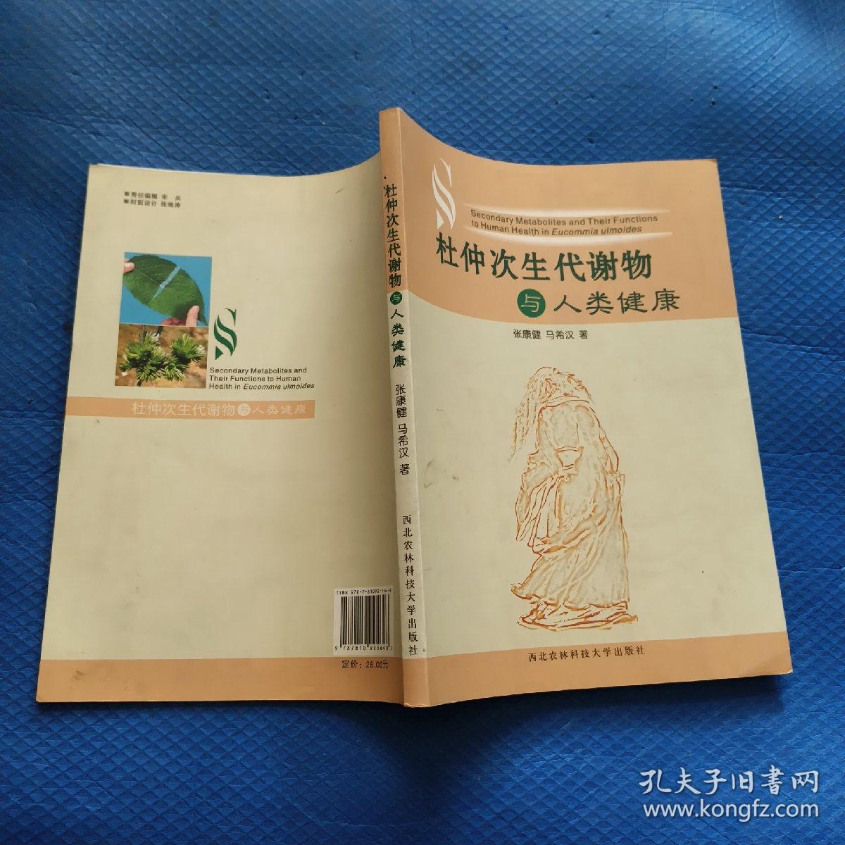 杜仲次生代谢物与人类健康  【083】