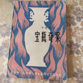 宝瓶奇案