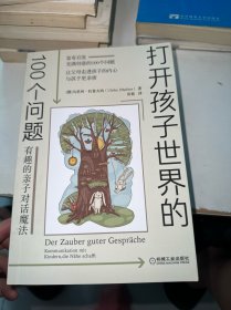 打开孩子世界的100个问题：有趣的亲子对话魔法（内有少许笔记划线）