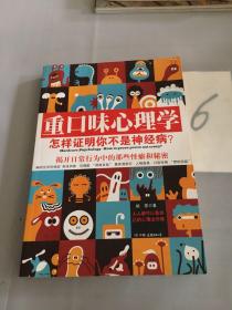 重口味心理学——怎样证明你不是神经病？