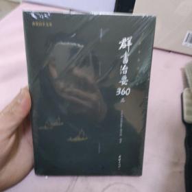 群书治要360·第三册