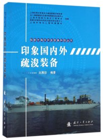 船舶与海洋开发装备科技丛书：印象国内外疏浚装备