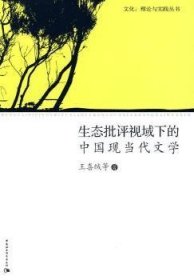【现货速发】生态批评视域下的中国现当代文学王喜绒中国社会科学出版社