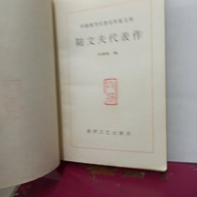 中国现当代著名作家文库 陆文夫代表作