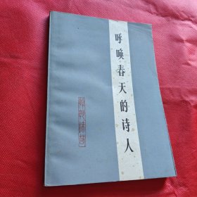 呼唤春天的诗人