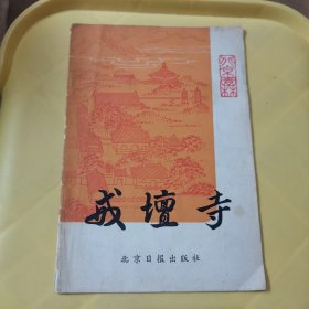 戒坛寺