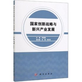 创新战略与新兴产业发展 周城雄 科学出版社