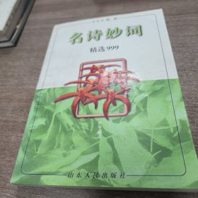 名诗妙词精选999